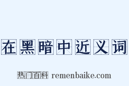 在黑暗中近义词是什么意思的图片